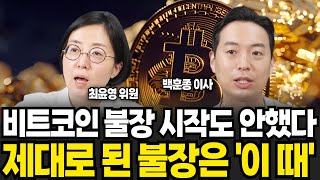 비트코인 불장 시작도 안했다 제대로 된 불장은 이 때 (최윤영 위원, 백훈종 이사 / 특집영상)