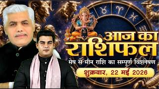 22 MAY 2026 | AAJ KA RASHIFAL || आज का राशिफल || Today Horoscope | Kamal Shrimali Rashifal