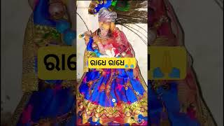 ମୋର ନାହିଁ ସେହି ରାଧାରାଣୀ ଭାବ.... #shortvideo #ytshorts #bhajan