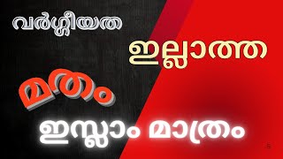 വസ്ത്രത്തിലും ജീവിതശൈലിയിലും താമസസ്ഥവും  ഹോസ്പിറ്റലും എല്ലാം മാറണം കാരണം ഇതെല്ലാം ഇസ്ലാമിനു എതിരാണ്