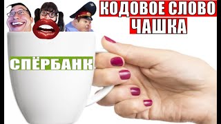 ✅ Кодовое слово \