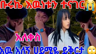 🔴@Haymitube01 ቡሩኬ ያልተጠበቀ #ነገር ተናገር ጉድ #ነዉ 😭😭@BirukTube-