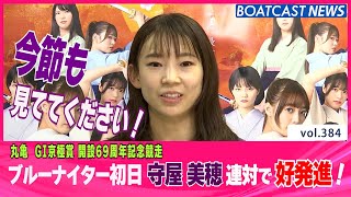 BOATCAST NEWS│今節も見ててください！ 守屋 美穂 初日 好発進！　ボートレースニュース 2021年11月14日│