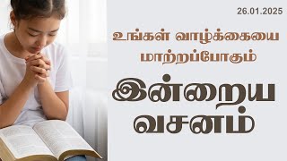 Today Bible Verse In Tamil | Tamil Bible Verse | 26/01/2025 | VISUVASAM TV | விசுவாசம் டிவி