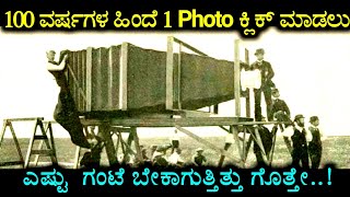 100 ವರ್ಷಗಳ ಹಿಂದೆ 1 Photo ಕ್ಲಿಕ್ ಮಾಡಲು ಎಷ್ಟು  ಗಂಟೆ ಬೇಕಾಗುತ್ತಿತ್ತು ಗೊತ್ತೇ..! - MOST EXPENSIVE CAMERA'S