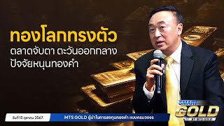 ทองโลกทรงตัวตลาดจับตา ตะวันออกกลางปัจจัยหนุนทองคำ | MTS SMART GOLD