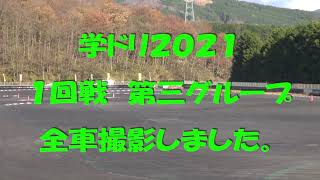 ２０２１ドリフト天国主催　学ドリ１回戦第３グループ全車