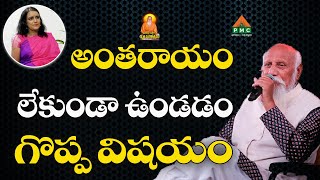 అంతరాయం లేకుండా ఉండడం గొప్ప విషయం | Swapna | Patriji Maha Samadhi | PMC Telugu