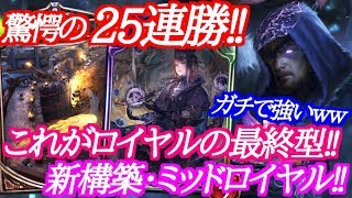 【シャドウバース】25連勝達成の新構築ミッドレンジロイヤルがガチで強いｗｗｗ【shadowverse】