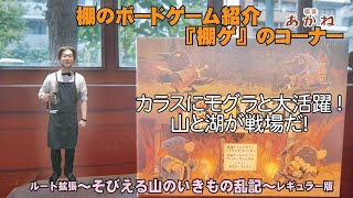 『ルート拡張～そびえる山のいきもの乱記～レギュラー版』【喫茶あかねチャンネル・『棚ゲ』のコーナー・ボードゲーム】 ROOT