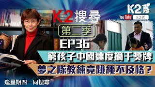 【K2搜尋丨第二季】EP 36：窮孩子中國速度摘千獎牌 夢之隊教練竟跳繩不及格？