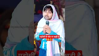 पड़ोसी के पांव पर खड़ी है🤓#aniruddhacharyaji #funny #shorts #ytshorts #shortvideo #shortsfeed #viral