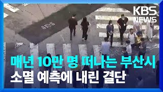 매년 10만 명 떠나는 부산시, 소멸 예측에 내린 결단 / KBS  2024.07.03.