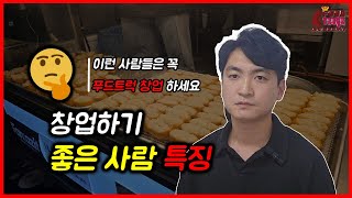 어떤 사람들이 창업을 해야할까? 푸드트럭 창업하기 좋은 유형