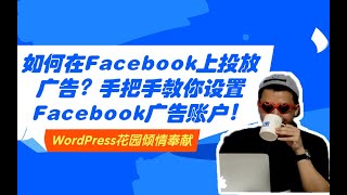 【Facebook广告投放教程】如何在FB上投放广告？手把手教你设置Facebook广告账户！Facebook广告新手入门指南教学！