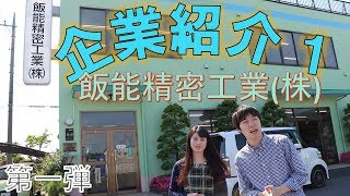 【見てみて！日本の企業たち】〔0000001社〕「飯能精密工業株式会社って？？」第一弾