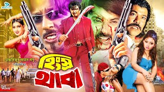 Hingsro Thaba - হিংস্র থাবা || Bangla Action Movie || Rubel || Eka || Alexander Bo || Mou