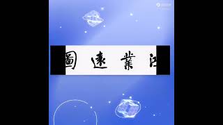 #写字是一种生活 #书法 #传统文化 #同城 #原创书法作品