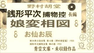 「娘変相図,」８ ,青空文庫未収録,　長編,銭形平次捕物控,より,,野村胡堂,　作, 朗読,D.J.イグサ,＠,dd朗読苑