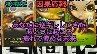 因果応報💥あなたに逆ギレしてきたあいつに起こる哀れで惨めな未来❌タロット占い🔮特別鑑定✡