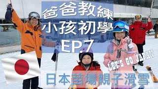 [日本親子滑雪EP7]日本苗場滑雪場第八趟纜車~小朋友第一次學雙板ski滑雪~第二天新手初學上纜車自教自學影片紀錄[爸爸教練]