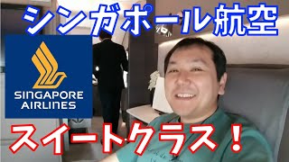 【飛行機】シンガポール航空 A380新スイートクラス