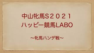 競馬予想・分析　中山牝馬S2021