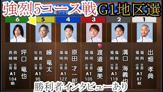 【G1地区選競艇】今節勝ちなし⑤峰竜太、やっぱり凄いわ強烈5コース戦！