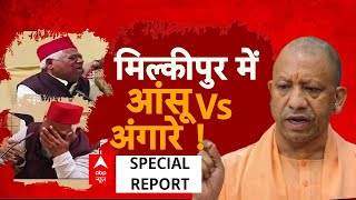 Milkipur By Election: अवधेश प्रसाद के आंसू बदलेंगे खेल ? | Akhilesh Yadav | ABP News | Breaking