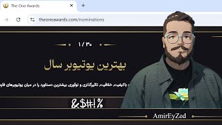 رای من به مراسم د وان اواردز امیر ایزد. / the one awards