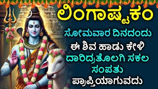 ಲಿಂಗಾಷ್ಟಕಮ್ - Shiva Lingashtakam Kannada - ಲಿಂಗಾಷ್ಟಕಂ | Lord Shiva Songs | Kannada Devotional Songs