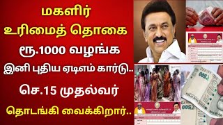 திடீர் அறிவிப்பு:மகளிர் உரிமை தொகை ரூ 1000 | Kudumba thalaiviku 1000 | mahalir urimai thogai 1000