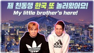 제 친동생 한국 또 놀러왔어요! My little brother came to visit me in Korea!