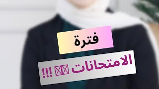 كيف أحبب أولادي بالدراسة ⁉️ / #فترة_الامتحانات _نصيحة_هامة⚠️