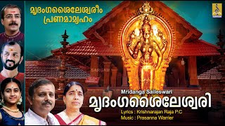 മൃദoഗശൈലേശ്വരീം പ്രണമാമ്യഹം | Devi Devotional Song | Mridanga Saileswari