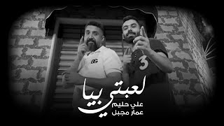 Ammar Mjbeel \u0026 Ali Haleem - L3bti Biya (Official Video) 2023 | علي حليم وعمار مجبل - لعبتي بيا