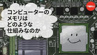 コンピューターのメモリはどのような仕組みなのか - カナワット・セナナン