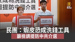 民團：蝦皮恐成洗錢工具 籲檢調提防中共介選