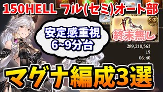 【終末無しマグナ】オウルキャット150HELL 安定感重視フル(セミ)オート編成3選(6~9分台)【グラブル】