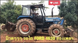 มาดูรถไถ FORD F3630 สองเพลากันครับ