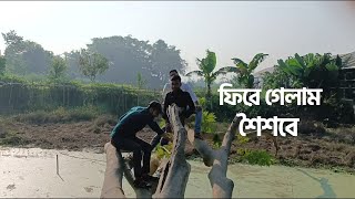 ফিরে গেলাম শৈশবে | Filling like childhood | memories by gmr | a sweet memories | village life.