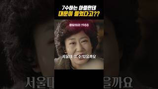 7수하는 아들한테 대운이 들었다고??#응답하라1988