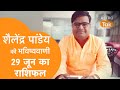 29 June 2022 | शैलेंद्र पांडेय की भविष्यवाणी | Astro Tak