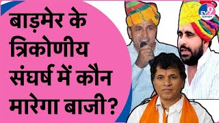 Barmer - Jaisalmer सीट से  Congress ,BJP या Ravindra Bhati  कौन जीतेगा त्रिकोणीय मुकाबला? Election |