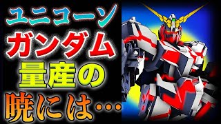 【ガンダム】ユニコーンガンダムが量産の暁には！！