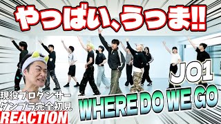 【初見リアクション】展開の多さもすごいけど揃いすぎな！現役プロダンサーが「JO1｜'WHERE DO WE GO' PRACTICE VIDEO (FIX VER.)」を観てみた反応