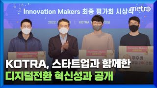 KOTRA, 스타트업과 함께한 디지털전환 혁신성과 공개