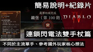 「暗黑破壞神4 第一賽季」雙手杖篇 連鎖閃電法 惡夢地城 100階 簡易說明核心概念、紀錄片 (1.1.1版本)