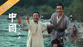 【ENG SUB】《中国》第3集：洪流——统一的中国蓄势待发 China EP3丨MangoTV