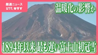 「温暖化が一つの要因ではないか」富士山　観測史上、最も遅い初冠雪　平年より36日遅く